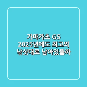가마가츠 G5, 2025년에도 최고의 낚싯대로 남아있을까?
