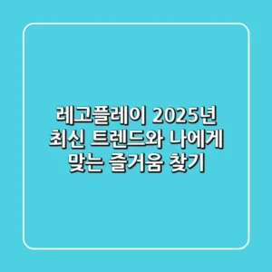 레고플레이, 2025년 최신 트렌드와 나에게 맞는 즐거움 찾기