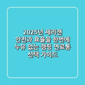 2025년 제리캔, 안전과 효율을 한번에! 누유 없는 캠핑 연료통 선택 가이드
