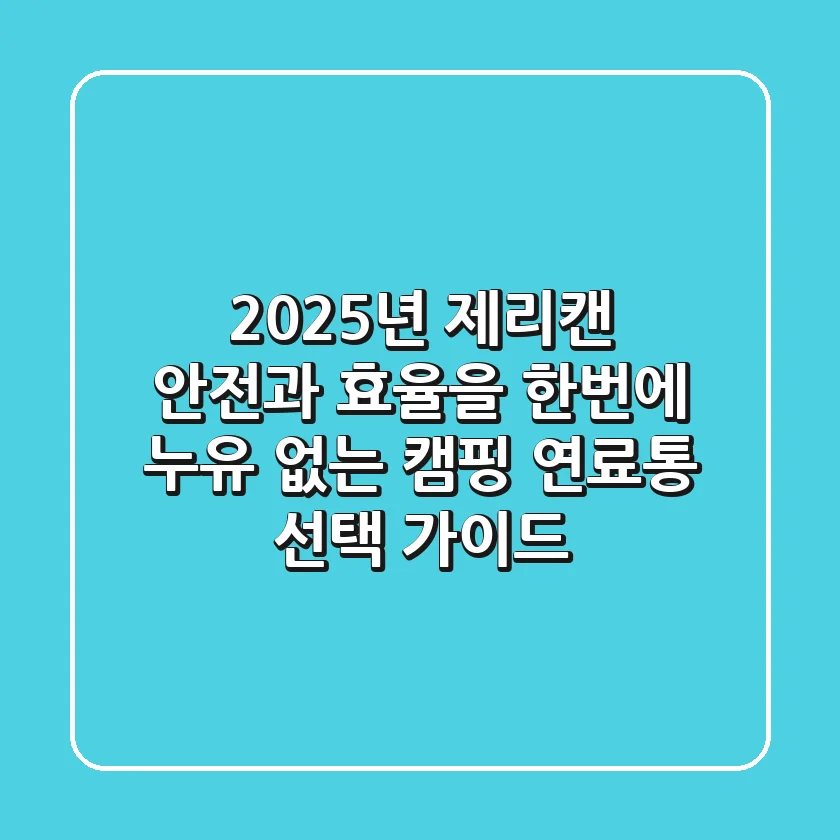 2025년 제리캔, 안전과 효율을 한번에! 누유 없는 캠핑 연료통 선택 가이드