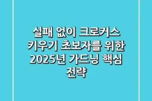 실패 없이 크로커스 키우기: 초보자를 위한 2025년 가드닝 핵심 전략
