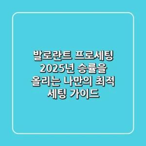 발로란트 프로세팅: 2025년 승률을 올리는 나만의 최적 세팅 가이드