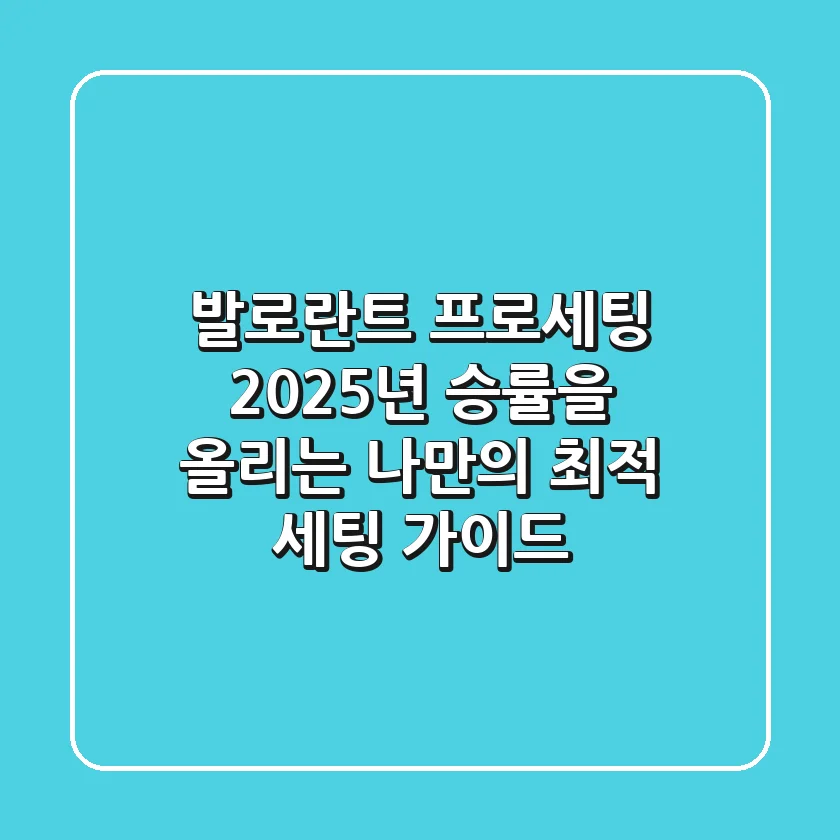 발로란트 프로세팅: 2025년 승률을 올리는 나만의 최적 세팅 가이드