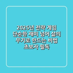 2025년 전략 게임, 단순한 재미 넘어 삶의 무기로 만드는 비법 (초보자 필독)