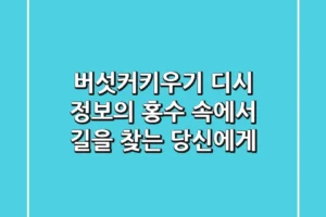 버섯커키우기 디시, 정보의 홍수 속에서 길을 찾는 당신에게
