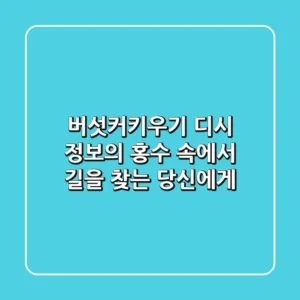 버섯커키우기 디시, 정보의 홍수 속에서 길을 찾는 당신에게