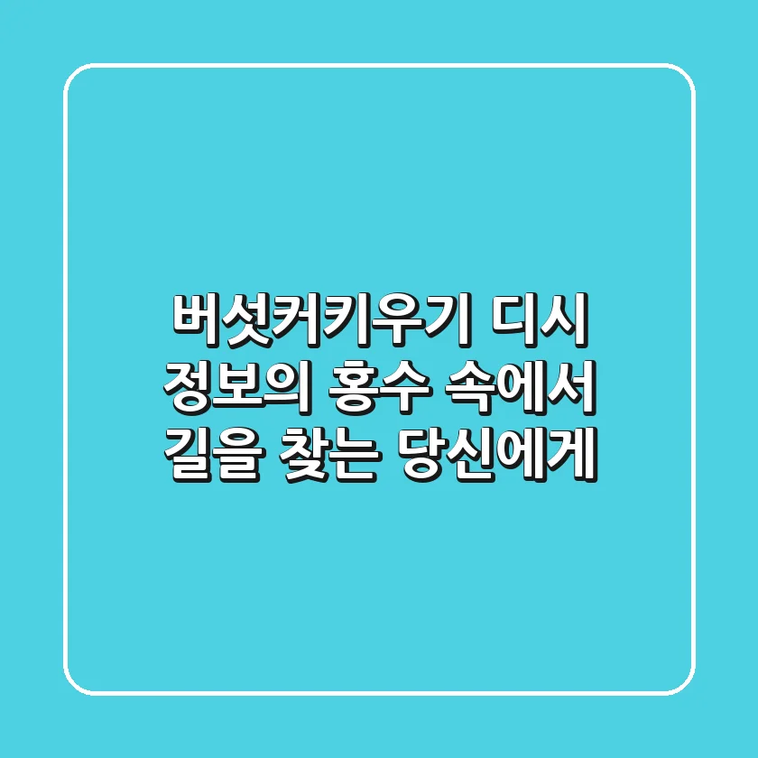 버섯커키우기 디시, 정보의 홍수 속에서 길을 찾는 당신에게