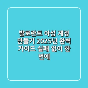 발로란트 아섭 계정 만들기: 2025년 완벽 가이드 (실패 없이 한 번에!)