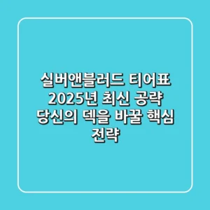 실버앤블러드 티어표, 2025년 최신 공략! 당신의 덱을 바꿀 핵심 전략