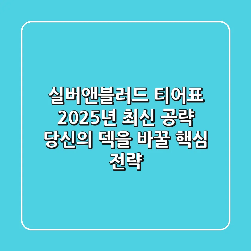 실버앤블러드 티어표, 2025년 최신 공략! 당신의 덱을 바꿀 핵심 전략