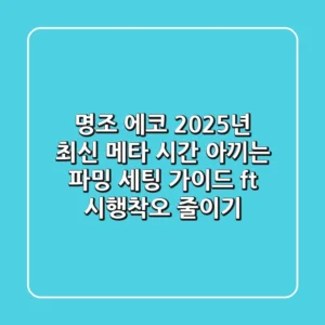 명조 에코 2025년 최신 메타, 시간 아끼는 파밍 & 세팅 가이드 (ft. 시행착오 줄이기)