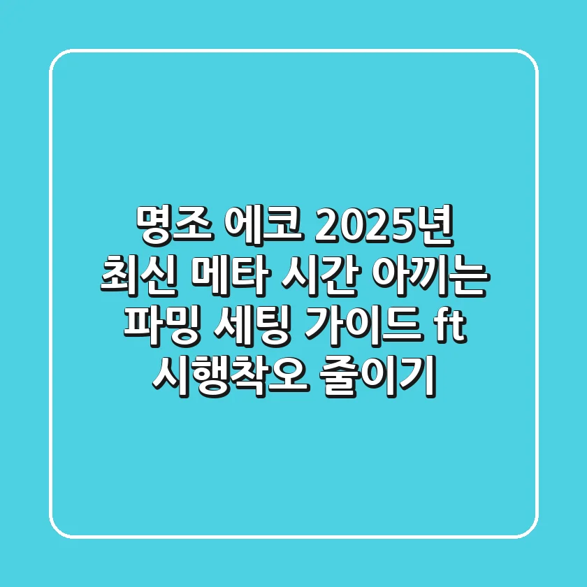 명조 에코 2025년 최신 메타, 시간 아끼는 파밍 & 세팅 가이드 (ft. 시행착오 줄이기)