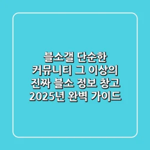 블소갤, 단순한 커뮤니티 그 이상의 ‘진짜’ 블소 정보 창고 2025년 완벽 가이드