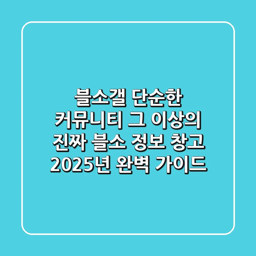 블소갤, 단순한 커뮤니티 그 이상의 ‘진짜’ 블소 정보 창고 2025년 완벽 가이드