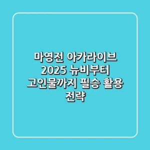 마영전 아카라이브 2025: 뉴비부터 고인물까지 필승 활용 전략!
