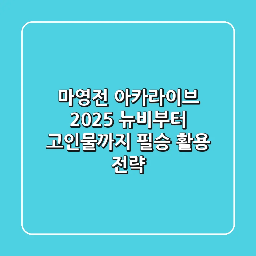 마영전 아카라이브 2025: 뉴비부터 고인물까지 필승 활용 전략!