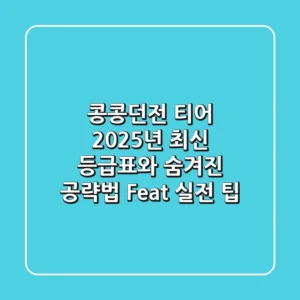 콩콩던전 티어: 2025년 최신 등급표와 숨겨진 공략법 (Feat. 실전 팁)