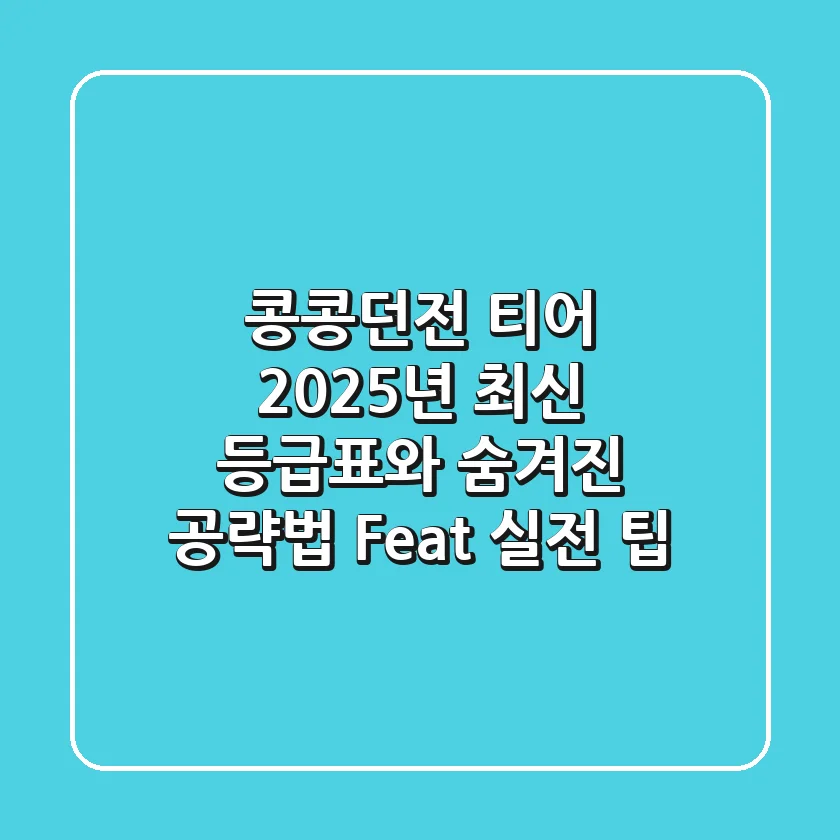 콩콩던전 티어: 2025년 최신 등급표와 숨겨진 공략법 (Feat. 실전 팁)