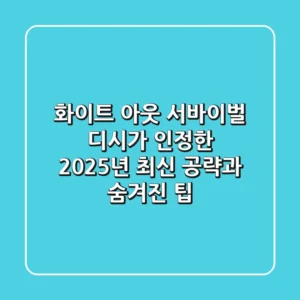 화이트 아웃 서바이벌, 디시가 인정한 2025년 최신 공략과 숨겨진 팁