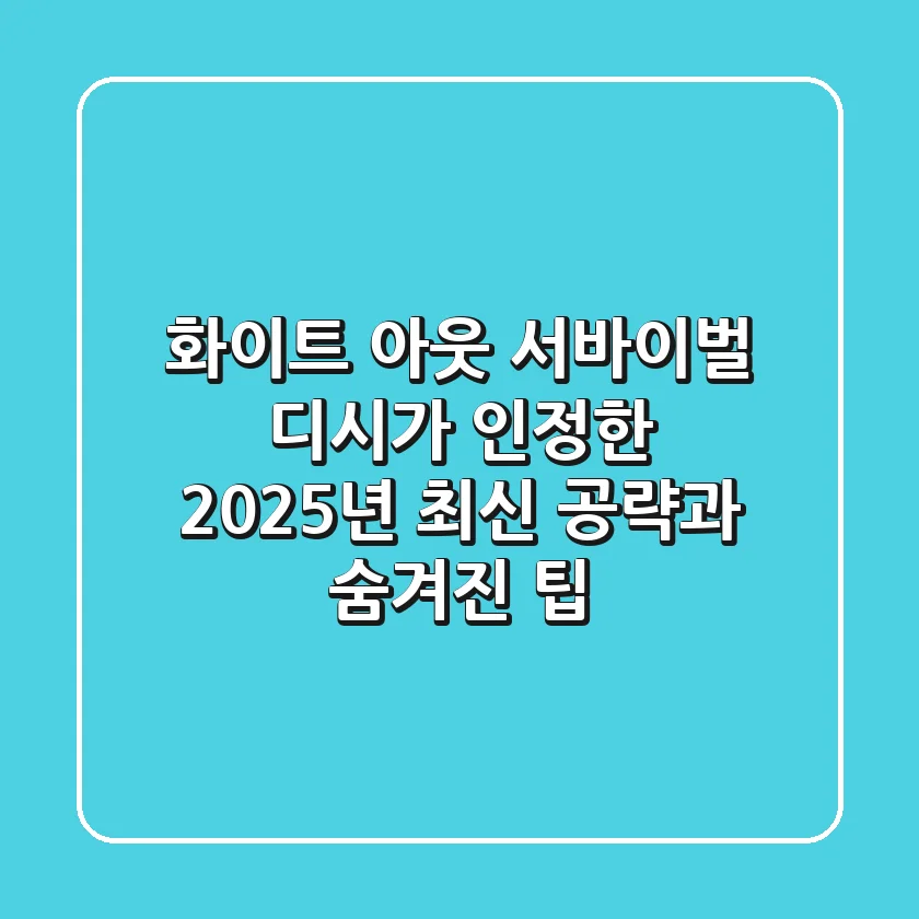 화이트 아웃 서바이벌, 디시가 인정한 2025년 최신 공략과 숨겨진 팁