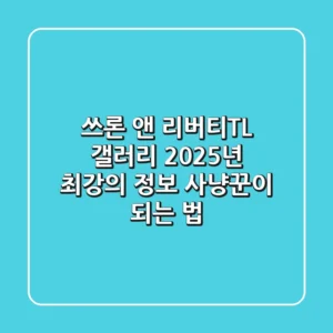 쓰론 앤 리버티(TL) 갤러리, 2025년 최강의 정보 사냥꾼이 되는 법