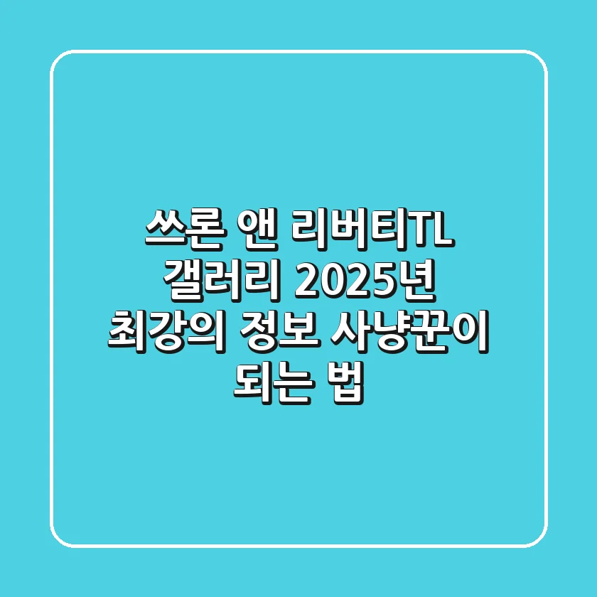쓰론 앤 리버티(TL) 갤러리, 2025년 최강의 정보 사냥꾼이 되는 법