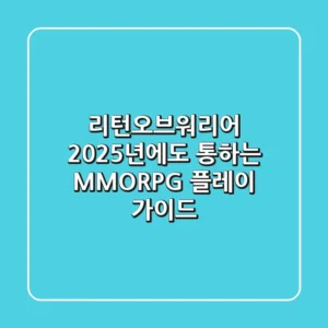 리턴오브워리어, 2025년에도 통하는 MMORPG 플레이 가이드