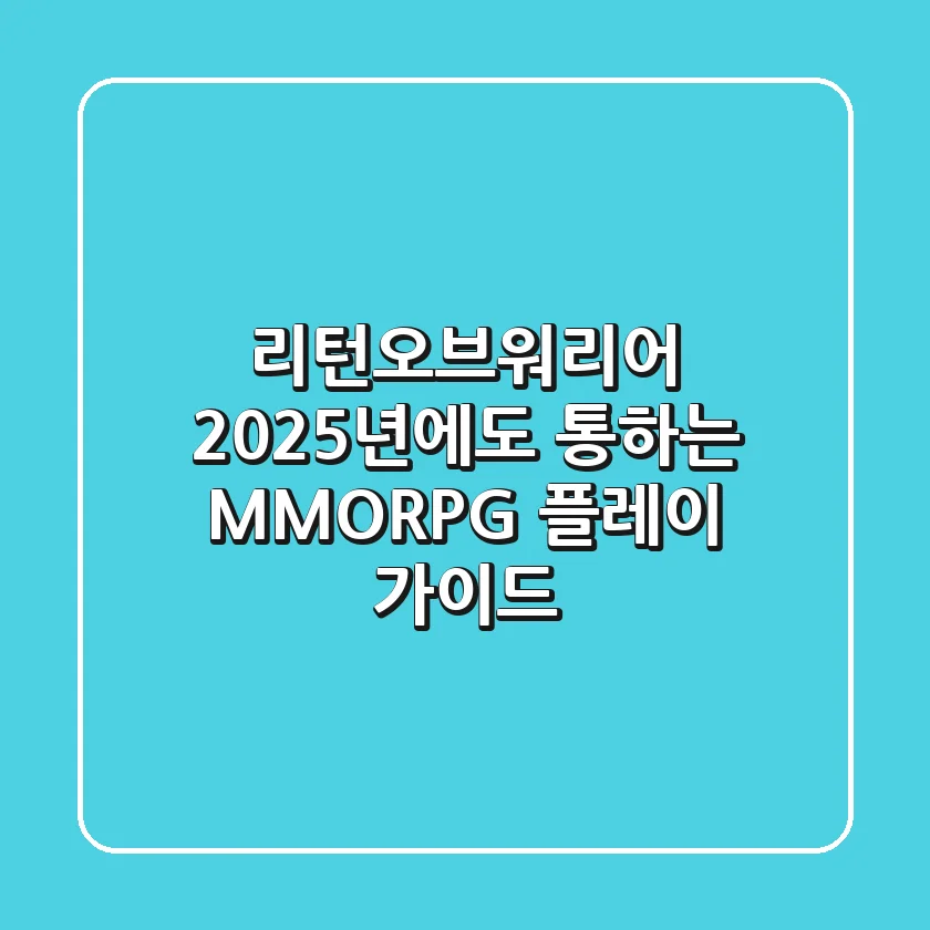 리턴오브워리어, 2025년에도 통하는 MMORPG 플레이 가이드