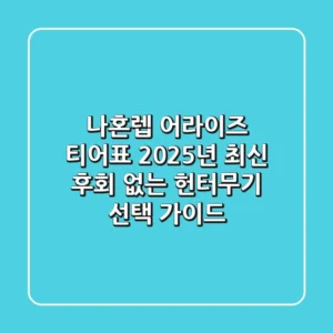 나혼렙 어라이즈 티어표 2025년 최신! 후회 없는 헌터/무기 선택 가이드