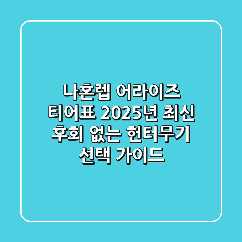 나혼렙 어라이즈 티어표 2025년 최신! 후회 없는 헌터/무기 선택 가이드