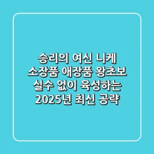 승리의 여신 니케 소장품, 애장품: 왕초보 실수 없이 육성하는 2025년 최신 공략