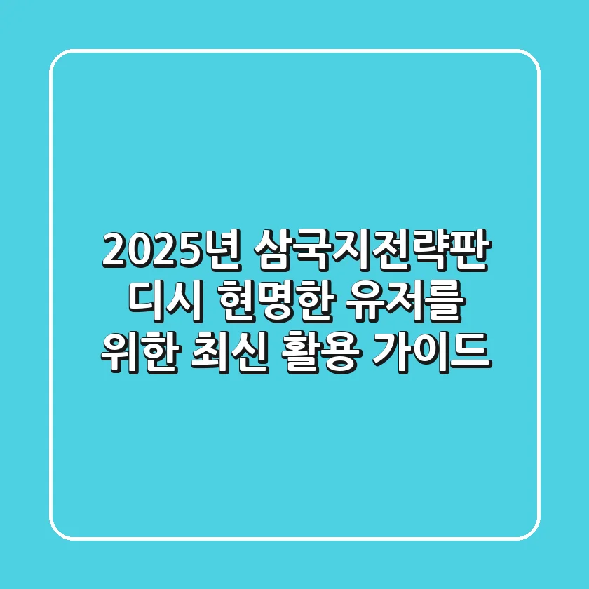 2025년 삼국지전략판 디시, 현명한 유저를 위한 최신 활용 가이드