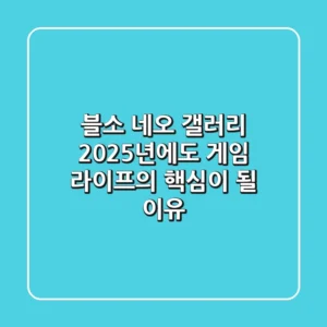 블소 네오 갤러리, 2025년에도 게임 라이프의 핵심이 될 이유