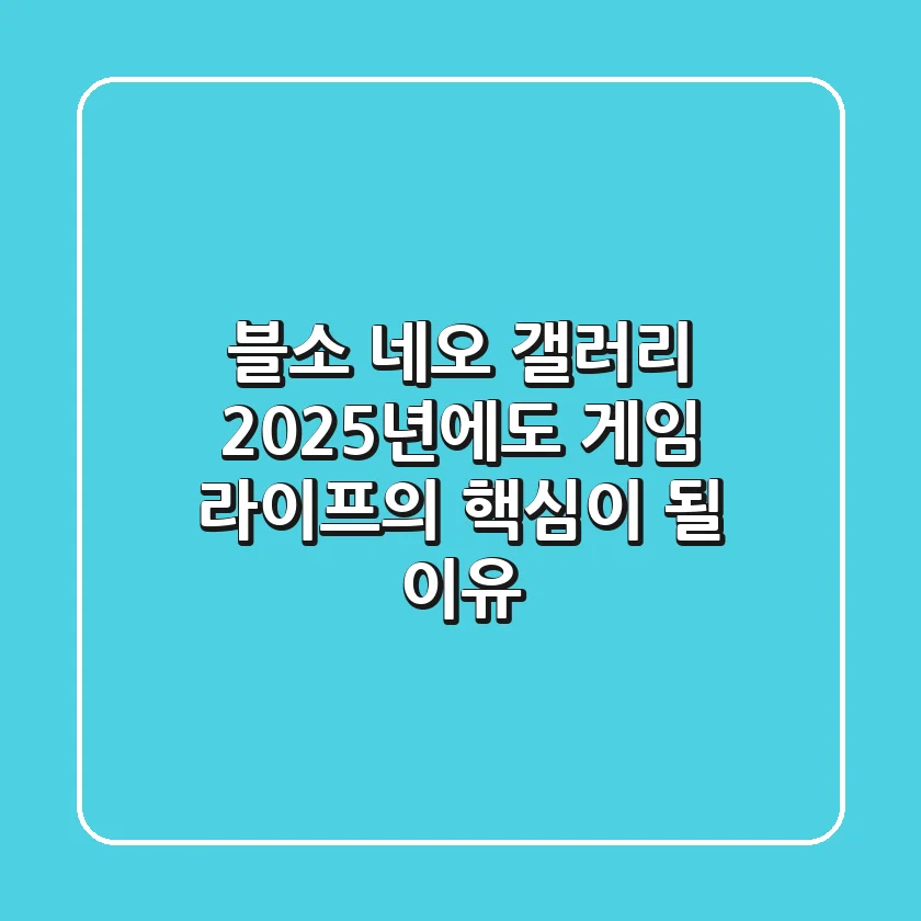 블소 네오 갤러리, 2025년에도 게임 라이프의 핵심이 될 이유