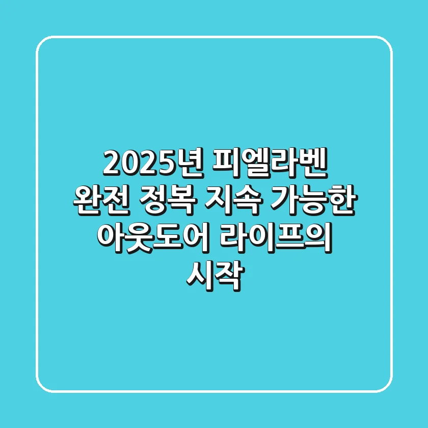 2025년 피엘라벤 완전 정복: 지속 가능한 아웃도어 라이프의 시작