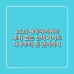 2025 육공다이어리, 후회 없는 선택 가이드: 다꾸부터 돈 관리까지!