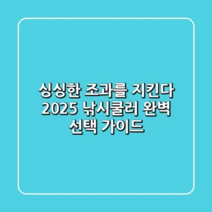싱싱한 조과를 지킨다! 2025 낚시쿨러 완벽 선택 가이드