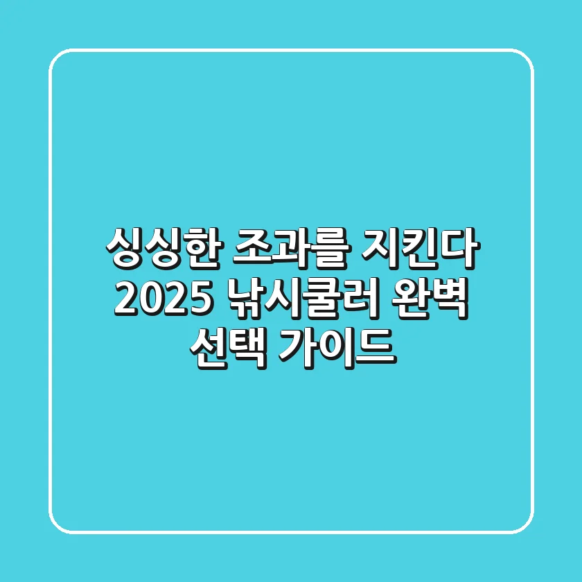 싱싱한 조과를 지킨다! 2025 낚시쿨러 완벽 선택 가이드
