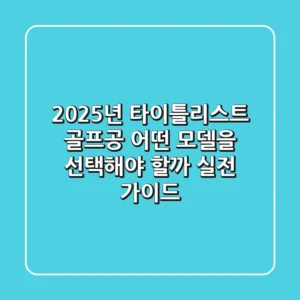 2025년 타이틀리스트 골프공, 어떤 모델을 선택해야 할까? (실전 가이드)