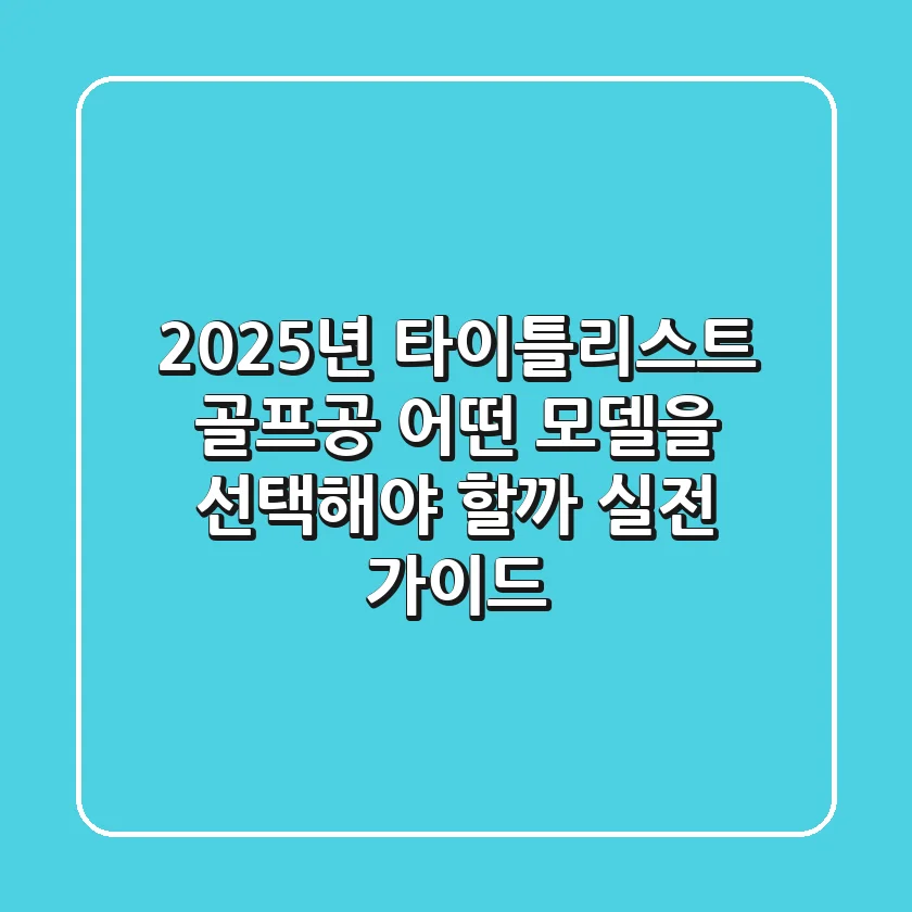 2025년 타이틀리스트 골프공, 어떤 모델을 선택해야 할까? (실전 가이드)