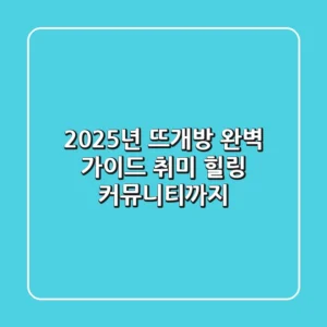 2025년 뜨개방 완벽 가이드: 취미, 힐링, 커뮤니티까지!