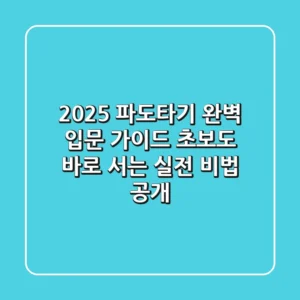 2025 파도타기 완벽 입문 가이드: 초보도 바로 서는 실전 비법 공개!