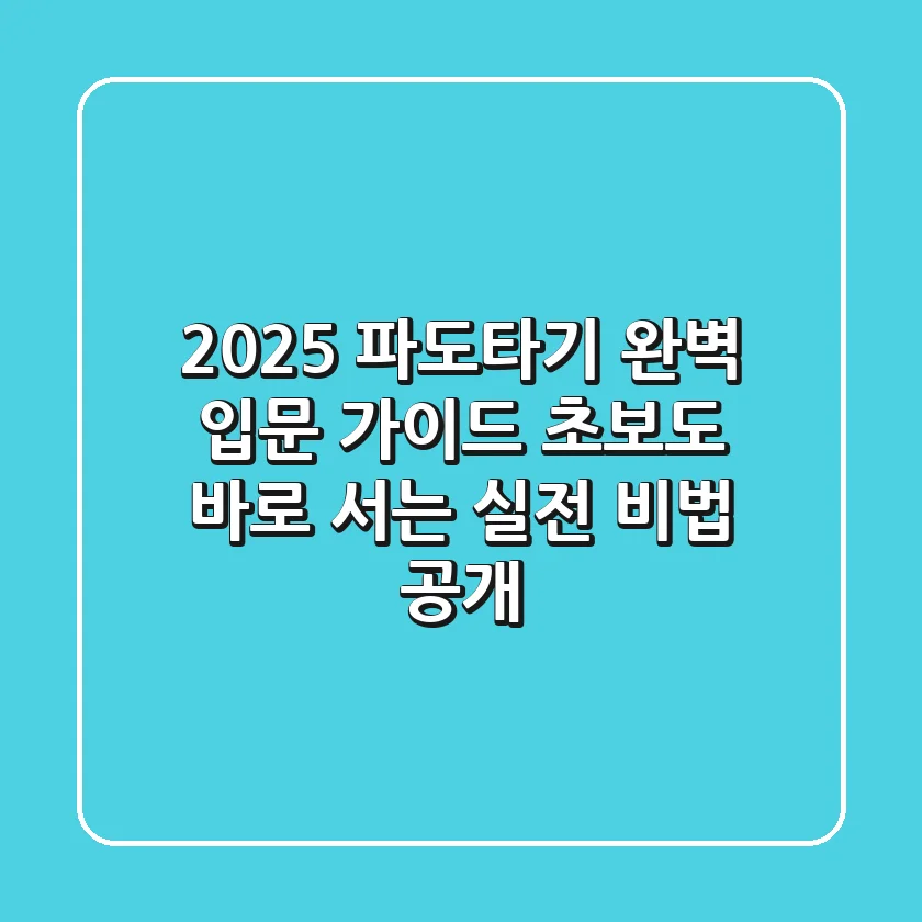 2025 파도타기 완벽 입문 가이드: 초보도 바로 서는 실전 비법 공개!