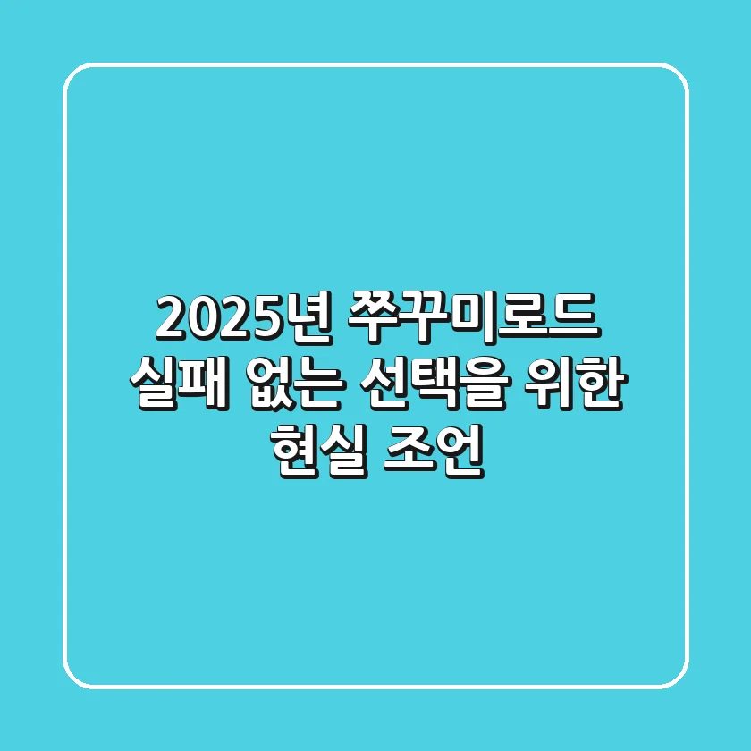2025년 쭈꾸미로드, 실패 없는 선택을 위한 현실 조언