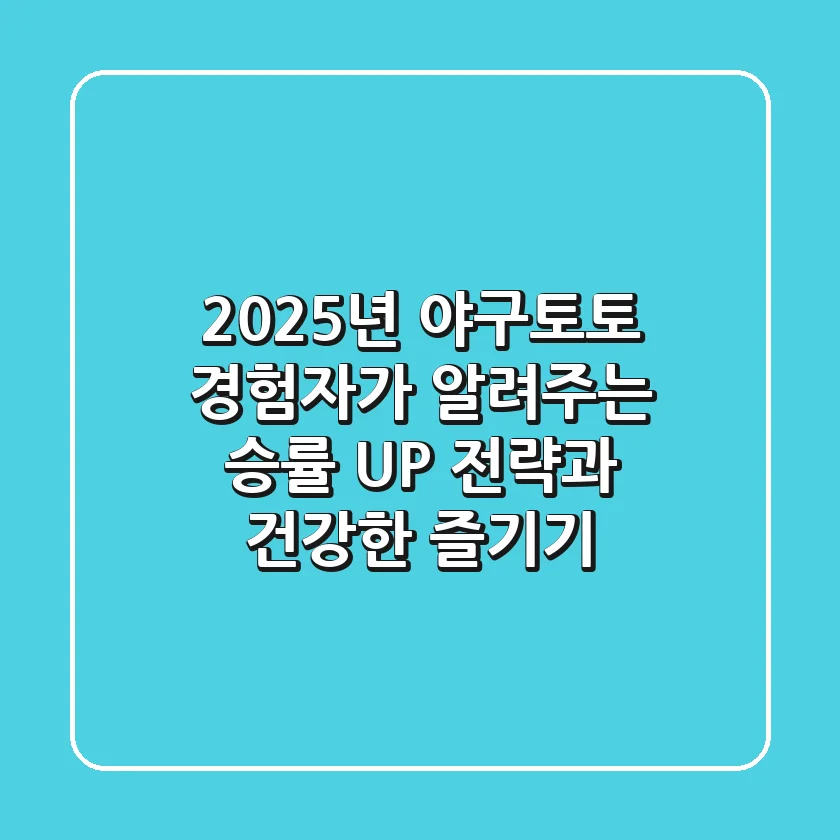 2025년 야구토토, 경험자가 알려주는 승률 UP 전략과 건강한 즐기기