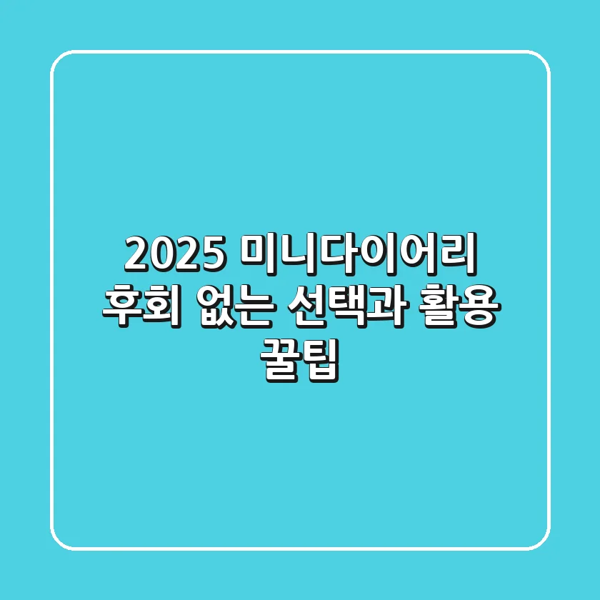 2025 미니다이어리, 후회 없는 선택과 활용 꿀팁 📁