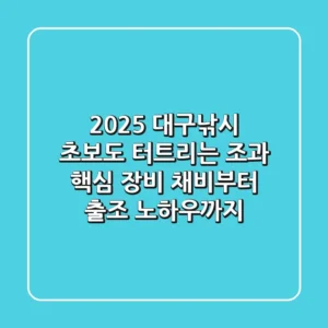 2025 대구낚시, 초보도 터트리는 조과! 핵심 장비 채비부터 출조 노하우까지
