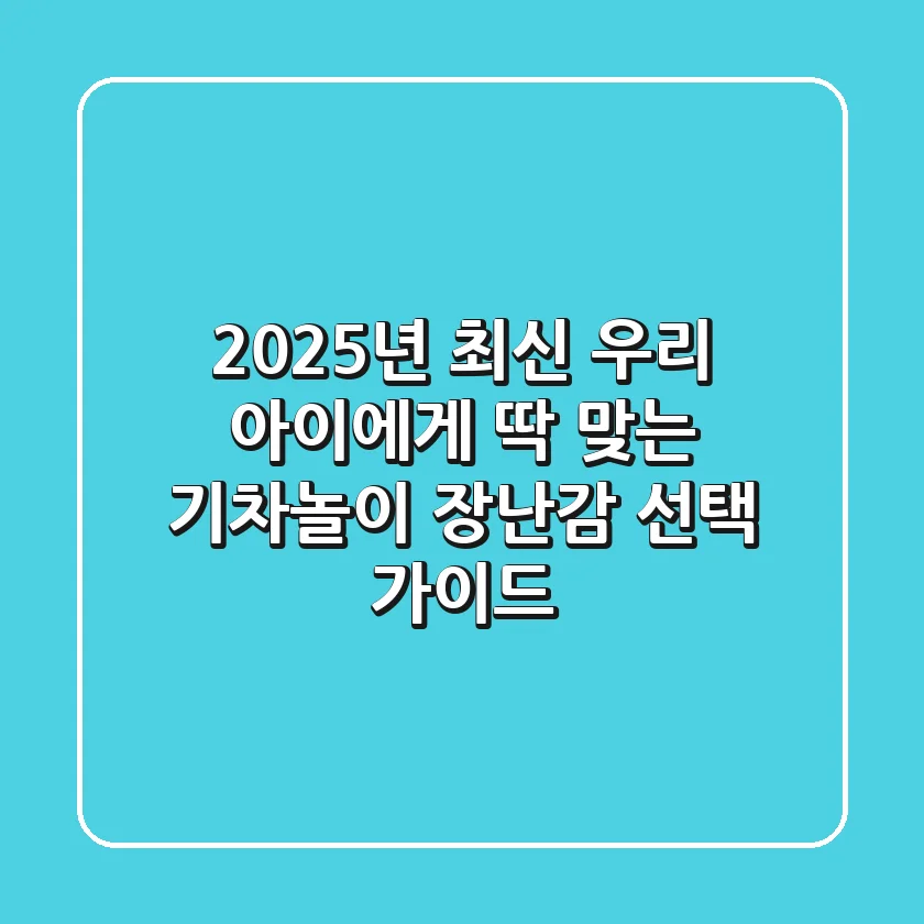 2025년 최신! 우리 아이에게 딱 맞는 기차놀이 장난감 선택 가이드