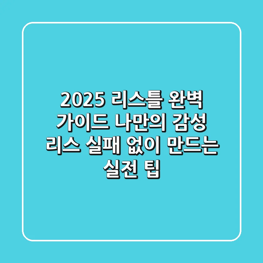 2025 리스틀 완벽 가이드: 나만의 감성 리스, 실패 없이 만드는 실전 팁
