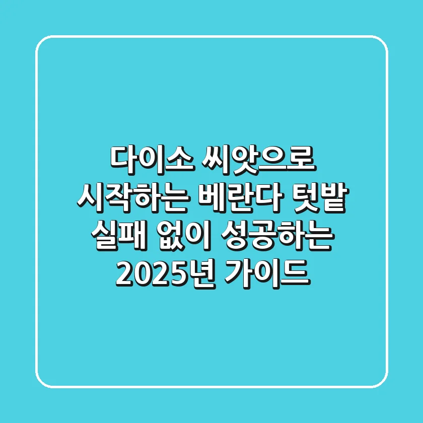 다이소 씨앗으로 시작하는 베란다 텃밭, 실패 없이 성공하는 2025년 가이드